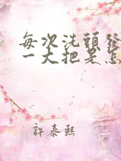 每次洗头发都掉一大把是怎么回事