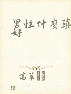 男性什么药助勃好