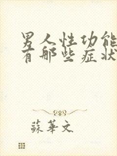 男人性功能不行有那些症状