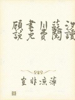 顾聿川苏汐棠小说免费阅读最新章节