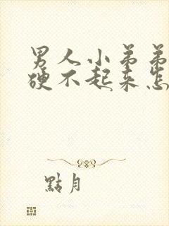 男人小弟弟为啥硬不起来怎么办