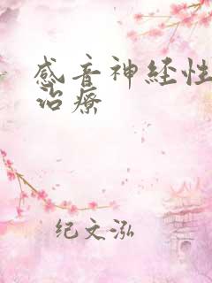 感音神经性聋的治疗