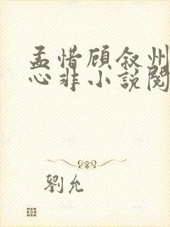 孟惜顾叙州口是心非小说阅读