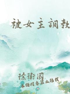 被女主调教