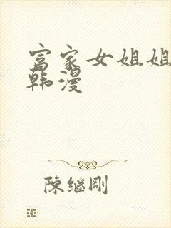 富家女姐姐免费韩漫