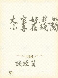 大家好,我叫林小喜在线阅读