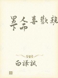 男人喜欢亲女人下面