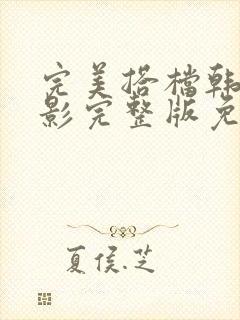 完美搭档韩国电影完整版免费观看