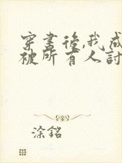 穿书后,我成了被所有人讨厌的女配