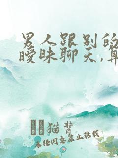 男人跟别的女人暧昧聊天,算不算出轨