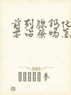 前列腺钙化灶需要治疗吗怎么处理