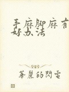 手麻脚麻有什么好办法