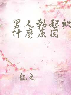 男人勃起软得快什么原因