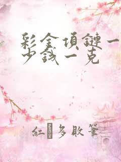 彩金项链一般多少钱一克