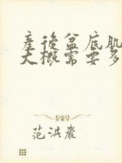 产后盆底肌修复大概需要多少钱