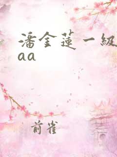 潘金莲一级片aaa