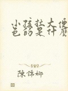 小孩拉大便是绿色的是什么原因