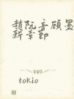 赵阮音顾墨淮最新章节