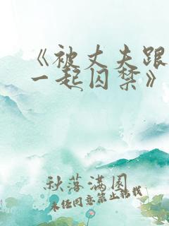 《被丈夫跟情敌一起囚禁》