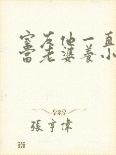 室友他一直把我当老婆养小说全文免费阅读