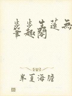 步步生莲无删减笔趣阁