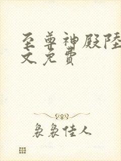 至尊神殿陆鸣全文免费