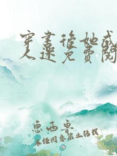 穿书后她成了万人迷免费阅读全文