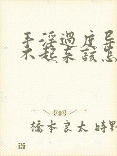 手淫过度导致硬不起来该怎么调理