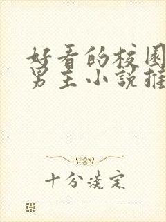 好看的校园文双男主小说推荐