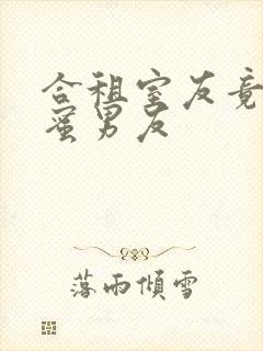 合租室友竟是闺蜜男友