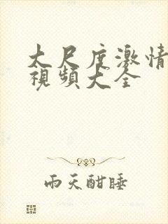 大尺度激情床戏视频大全