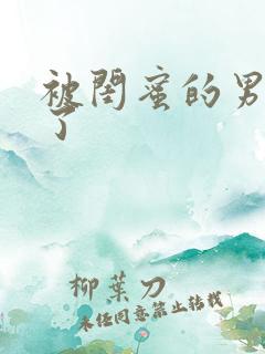 被闺蜜的男友操了