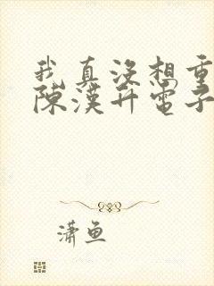 我真没想重生啊陈汉升电子书下载