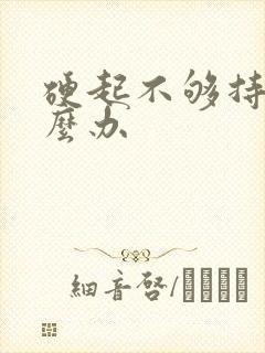 硬起不够持久怎么办