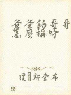 爸爸的哥哥应该怎么称呼