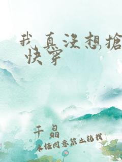 我真没想抢男主 快穿