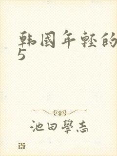 韩国年轻的妈妈5