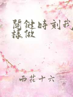 关键时刻我在这样做