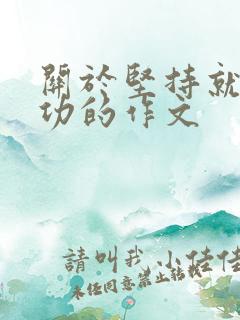 关于坚持就能成功的作文