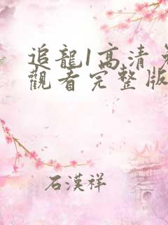 追龙1高清免费观看完整版国语