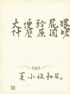 大便干屁眼疼是什么原因呢