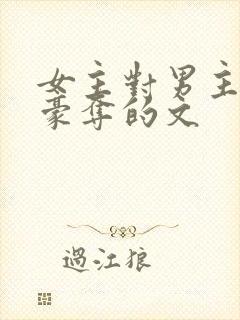 女主对男主强取豪夺的文