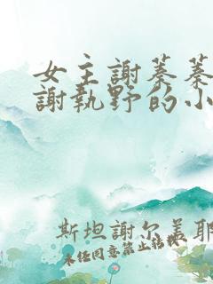 女主谢蓁蓁男主谢执野的小说