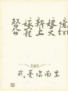 替嫁新娘亿万老公宠上天txt下载