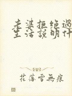 老婆拒绝过夫妻生活说明什么原因