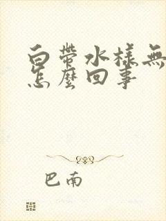 白带水样无味是怎么回事