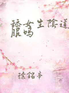 舔女生阴道会舒服吗