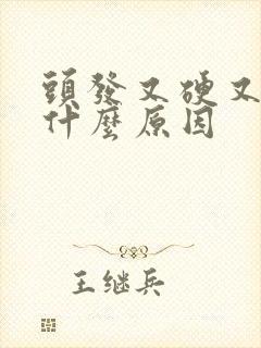 头发又硬又粗是什么原因