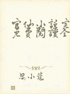 官仙小说完整版免费阅读全文