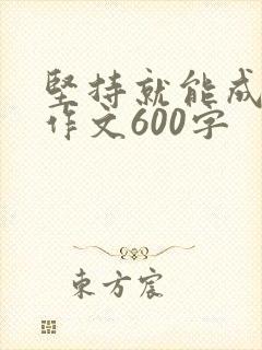 坚持就能成功的作文600字